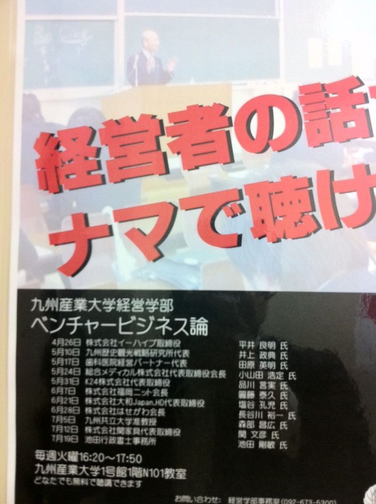 九州産業大学でベンチャービジネス論の講義をさせていただきました